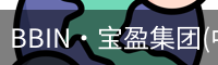 BBIN·宝盈集团(中国)官方网站